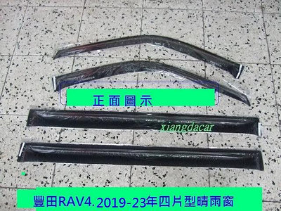 豐田 TOYOTA RAV4  2019-23年 4片型晴雨窗$650優質產品安心賣家