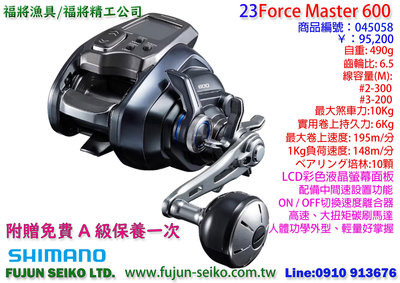 【福將漁具】Shimano電動捲線器 Force Master 600 / 601,附贈免費A級保養乙次