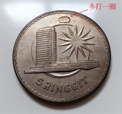 稀少 變體 1971 馬來西亞 Malaysia 國父 5 令吉 Ringgit 國會大廈 大型 紀念幣 變體幣 多一圈