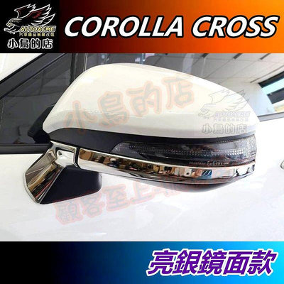 【小鳥的店】Corolla Cross 専用【後視鏡飾條】亮銀鏡面 不鏽鋼 亮條 照後鏡護條 含GR版 配件 改裝