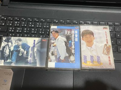 蔡榮祖／忽略、你是否記得我、久久才見到你的好 國語專輯 錄音帶 3張一起賣
