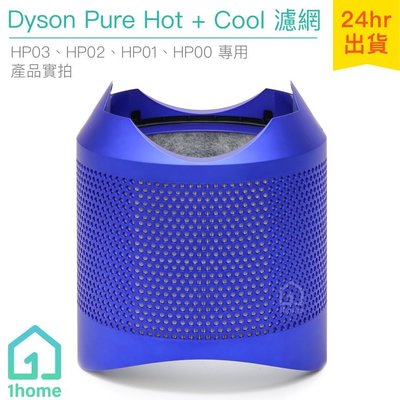 現貨｜Dyson Pure Hot+Cool空氣清淨機帶殼濾網/藍｜HP03/HP02/HP01/HP00【1home】
