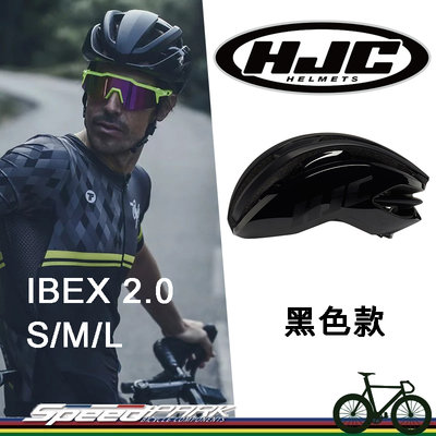 【速度公園】HJC IBEX 2.0 自行車安全帽 『黑色』S/M/L尺寸 空氣力學設計 單車安全帽 多色選擇