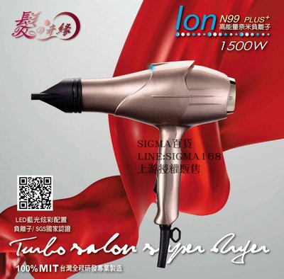【Σ SIGMA百貨】髮之奇緣 N99 PLUS+ 1500W高能量負離子吹風機 重型碳刷馬達 台灣精製