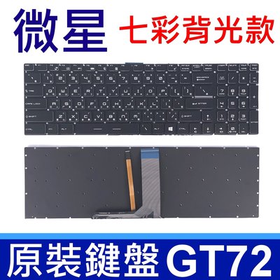 MSI 微星 GT72 全新 黑色 七彩背光 繁體中文 筆電 鍵盤 PE60 PE70 PX60 WS60 WS70