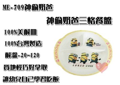 《用心生活館》台灣製造 神偷奶爸 小小兵 三格盤 尺寸23.2*18.5*2.8cm 兒童用品 餐盤 ME-709
