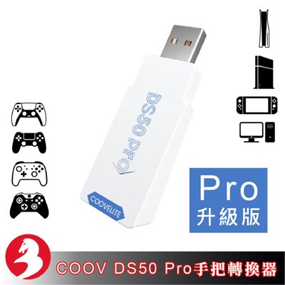 COOV酷威DS50 Pro升級版手把轉換器PS5 PS4 X1S Swith Pro手把於PC PS4 PS5