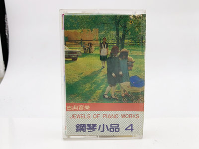 (小蔡二手挖寶網) 鋼琴小品 古典音樂卡帶 JEWELS OF PIANO WORKS 錄音帶 早期 品項如圖 低價起標