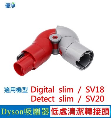優淨 Dyson V12 SV18 SV20 SV35 slim 吸塵器低處轉接頭 副廠配件 slim低處轉接頭
