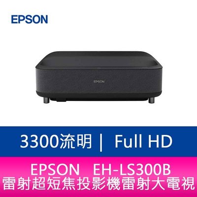 【新北中和】EPSON EH-LS300B 3300流明Full-HD 雷射超短焦投影機 (曜石黑)