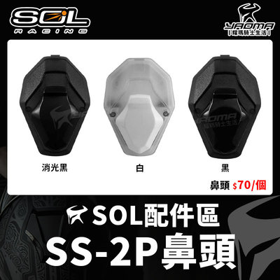 SOL安全帽 SS-2P 原廠配件 鼻頭 消光黑 黑 白 嘴部通風 專用 SS2P 安全帽配件 耀瑪騎士機車安全帽部品