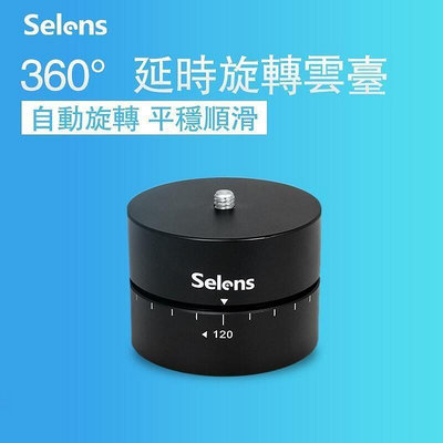 Selens 單反相機Gopro微單360度自動旋轉雲臺延時攝影全景接片拍攝(120分鐘)