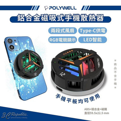 POLYWELL 無線充電 Magsafe 熱電製冷器 散熱器 鋁合金 LED 電競手遊 iphone 15 14
