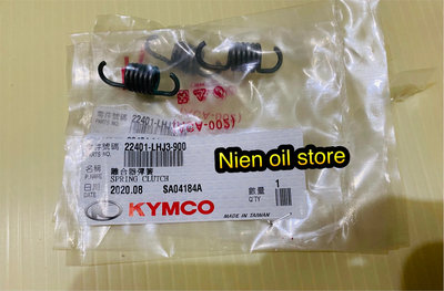【Nien Oil Store】KYMCO 光陽原廠 新G6 離合器彈簧 1組3個 LHJ3