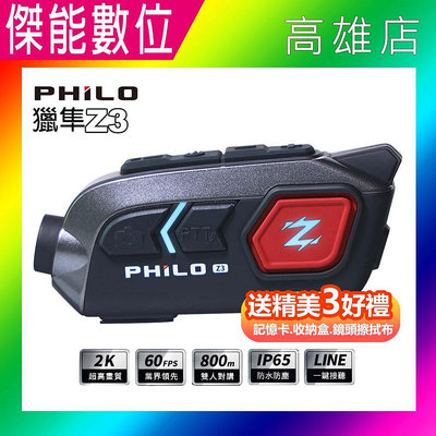 Philo 飛樂 獵隼Z3【贈128G+收納盒+擦拭布】 2k/1440P 安全帽藍芽行車紀錄器 機車行車記錄器