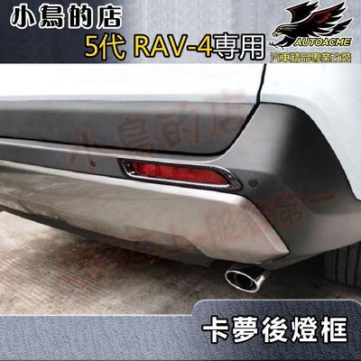 【小鳥的店】豐田 2019-2023 5代 五代 RAV4 後保燈框 (碳纖) 霧燈框 反光片飾條 ABS水轉卡夢