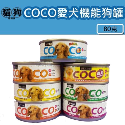 寵到底-SEEDS聖萊西COCO愛犬機能營養餐罐狗罐80克