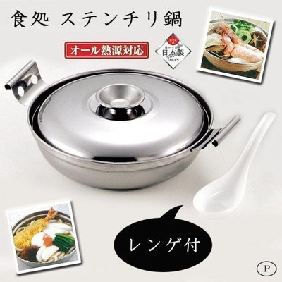 『東西賣客』【預購2週內到】日本製造PEARL METAL 不鏽鋼 單人火鍋 附湯匙【H-707】