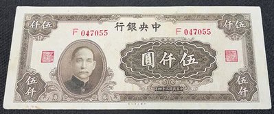 【華漢】民國34年 中央銀行  5000元  伍仟圓  中國大業公司印