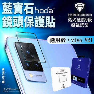 Hoda vivo V21 藍寶石 鏡頭貼 保護貼 藍寶石鏡頭貼 一片式