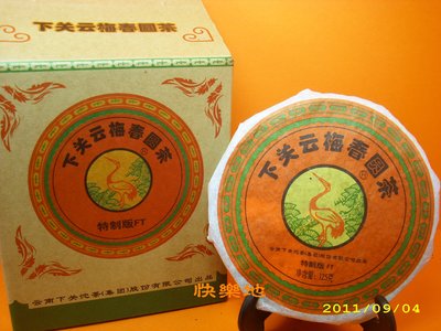 *快樂地* 普洱茶坊 [ 2011下關 雲梅春圓茶(小鐵餅) 125g ] .1餅.168元.
