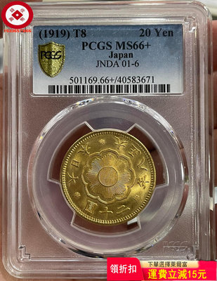 『特惠、可議價』PCGS-MS66+ 日本1919年大正八年二十圓金幣 頂級 評級幣 收藏幣 古幣【錢幣收藏】2980