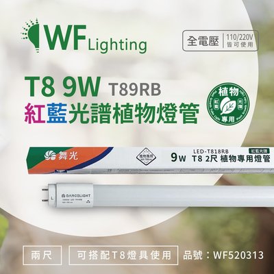 [喜萬年] 舞光 LED-T89RB 9W 2尺 紅藍光譜400-700nm 植物燈管 種植植物專用 _WF520313