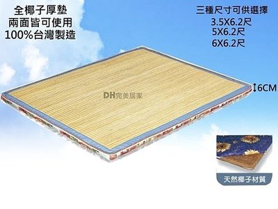 【DH】商品貨號B140-19商品名稱《簡約族》天然椰子+竹蓆面椰子床墊。台灣製可訂做。備3.5尺/5尺/6尺/6X7尺