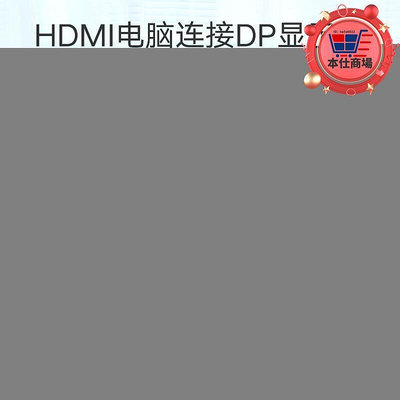 精品hdmi轉dp線 hdmi1.4轉dp1.2轉接頭 hdmi轉大dp4k高清轉換器