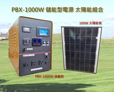 台灣製造 PBX-1000W 戶外電源 移動電源 旗艦機款 家用110V 太陽能發電組合 台灣本地生產
