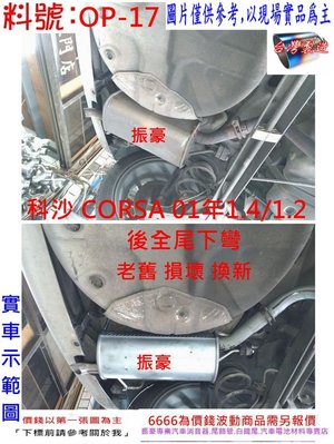歐寶 OPEL 科沙 1.4 CORSA 後全 尾下彎 消音器 排氣管 實車示範圖 料號 OP-17 另有現場代客施工