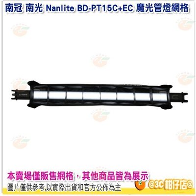 南冠 南光 Nanlite BD-PT15C+EC 魔光管燈網格 公司貨 PavoTube 15C 適用