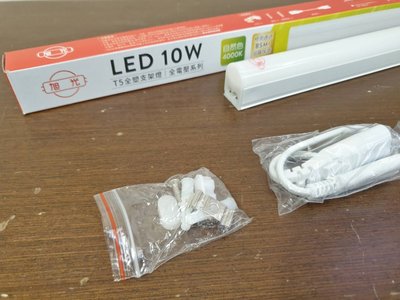 (LS) 旭光 T5 2尺 LED 一體成型 10W/5W LED層板燈(含串接線) 綠能 層板燈 支架燈 全塑