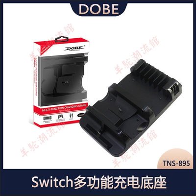 DOBE Switch多功能充電底座 NS碟片收納支架 Switch座充