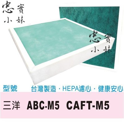 ✨三洋 適用 空氣清淨機濾網 副廠 ABC-M5 CAFT-M5 CAFTM5
