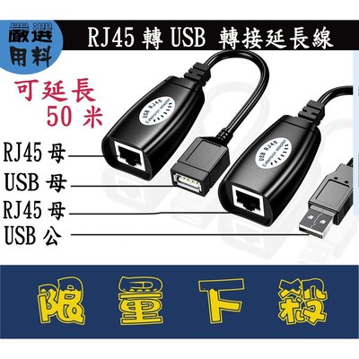 USB轉RJ45延長器 RJ45 USB 轉接器 USB延長線 USB2.0 轉網路線延長器 可延伸50米