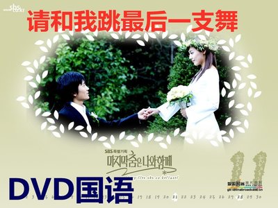 現貨 請和我跳最后一支舞DVD 韓劇愛情經典 國語發音 光盤碟片正品促銷