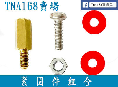 緊固件組合 含 紅色墊片X2、螺絲X1、螺母 X1、10mm銅柱 M2.5 M3