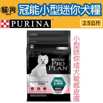 寵到底-PRO PLAN冠能小型及迷你成犬鮭魚+魚油敏感皮膚專用配方狗飼料2.5公斤