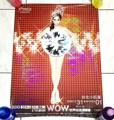 蕭亞軒 Elva 2010 軒尼詩炫音之夜 WOW 世界巡迴演唱會 / 金牌大風 台灣閃亮版 宣傳海報 (非單曲CD)