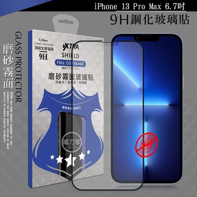 威力家 VXTRA 全膠貼合 iPhone 13 Pro Max 6.7吋 霧面滿版疏水疏油9H鋼化頂級玻璃膜(黑)