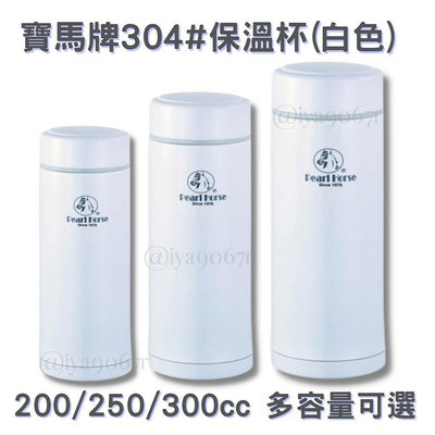 寶馬牌 304保溫杯(白色) 不鏽鋼保溫杯 保溫瓶 水杯 304不鏽鋼 大慶餐飲設備 (嚞)