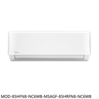 《可議價》美的【MOD-85HFN8-NC6WB-MSAGF-85HRFN8-NC6WB】冷氣(商品卡7600元)