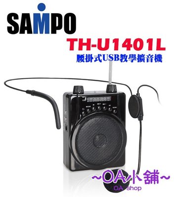 OA小舖 / SAMPO 聲寶 TH-U1401L 腰掛式 USB教學擴音機 耳掛麥克風/教學機 可外接撥放USB隨身碟