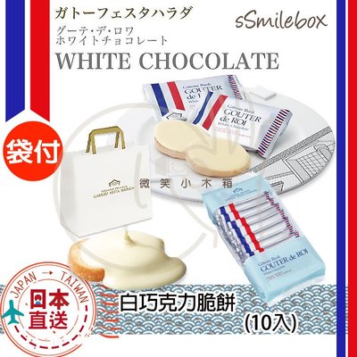 微笑小木箱『小資經濟包10入』季節限定 日本代購 百年名產 GOUTER de ROI 白巧克力法式吐司 脆餅