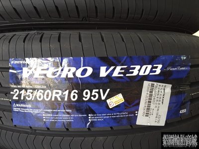 全新輪胎 DUNLOP 登祿普 VE303 215/60-16 95V 日本製造 促銷四條送定位 (完工價)