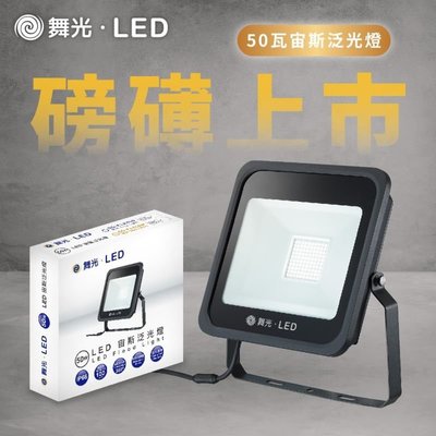 防水 舞光 LED 宙斯 50W 投光燈 泛光燈 戶外 IP66