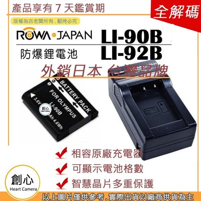創心 電池 + 充電器 ROWA 樂華 OLYMPUS LI-92B LI92B TG6 TG5 TG4 TG3 TG2