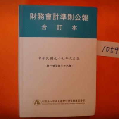 愛悅二手書坊12 02 財務會計準則公報合訂本中華民國九十七年九月版 第一號至第三十九號 Yahoo奇摩拍賣