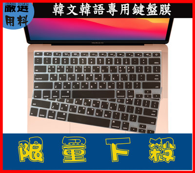 韓文 彩色 MacBook Air 13吋 A1369 A1466 A1932 鍵盤膜 保護膜 保護套 鍵盤保護膜 韓語